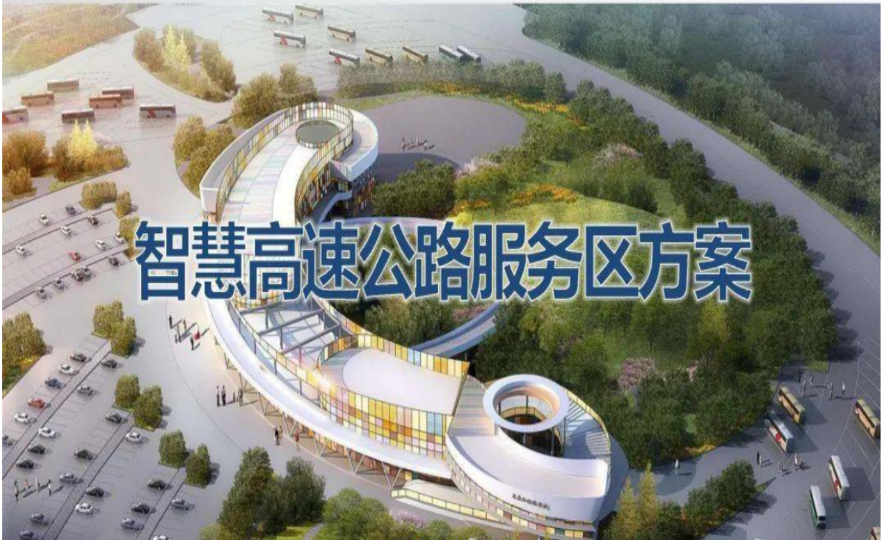 高速服务区智能管理系统